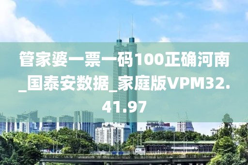 管家婆一票一码100正确河南_国泰安数据_家庭版VPM32.41.97