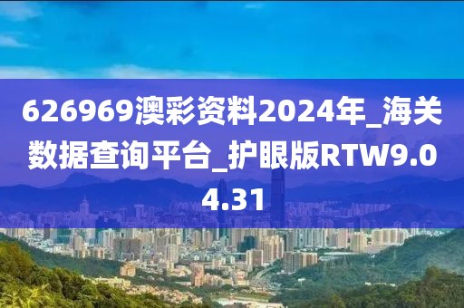 626969澳彩资料2024年_海关数据查询平台_护眼版RTW9.04.31