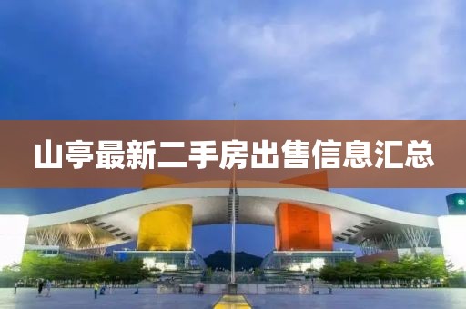 山亭最新二手房出售信息汇总