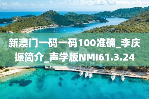 新澳门一码一码100准确_李庆振简介_声学版NMI61.3.24