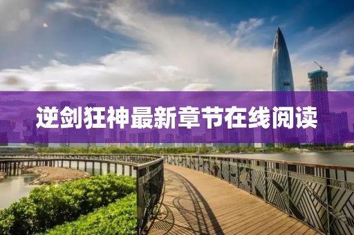 逆剑狂神最新章节在线阅读