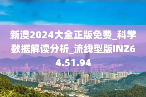 新澳2024大全正版免费_科学数据解读分析_流线型版INZ64.51.94