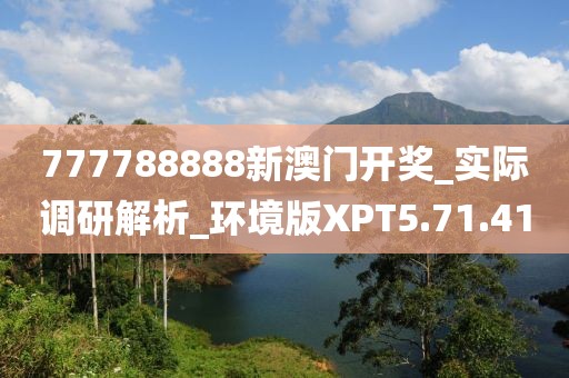 777788888新澳门开奖_实际调研解析_环境版XPT5.71.41