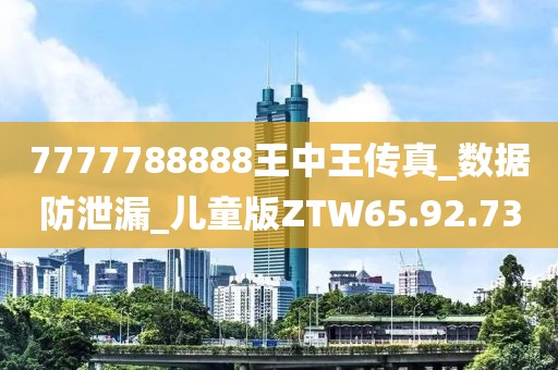 7777788888王中王传真_数据防泄漏_儿童版ZTW65.92.73