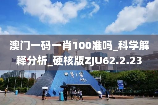 澳门一码一肖100准吗_科学解释分析_硬核版ZJU62.2.23