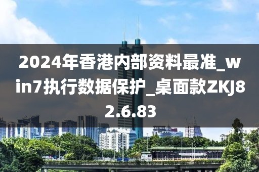 2024年香港内部资料最准_win7执行数据保护_桌面款ZKJ82.6.83