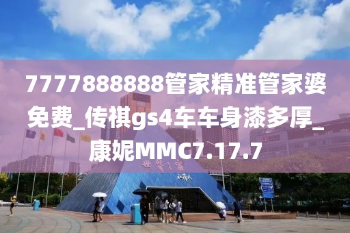 7777888888管家精准管家婆免费_传祺gs4车车身漆多厚_康妮MMC7.17.7