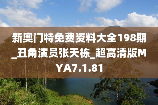 新奥门特免费资料大全198期_丑角演员张天栋_超高清版MYA7.1.81