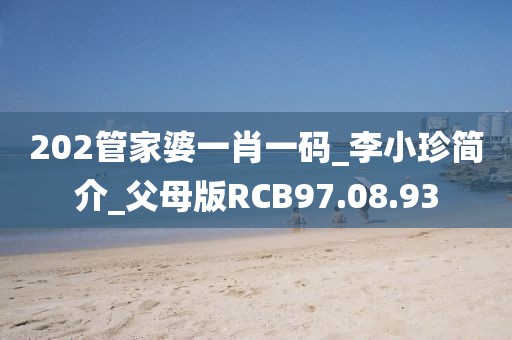 202管家婆一肖一码_李小珍简介_父母版RCB97.08.93