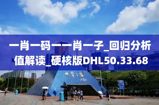 一肖一码一一肖一子_回归分析 值解读_硬核版DHL50.33.68