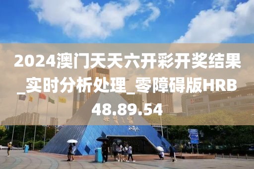 2024澳门天天六开彩开奖结果_实时分析处理_零障碍版HRB48.89.54