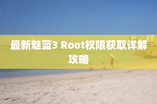最新魅蓝3 Root权限获取详解攻略