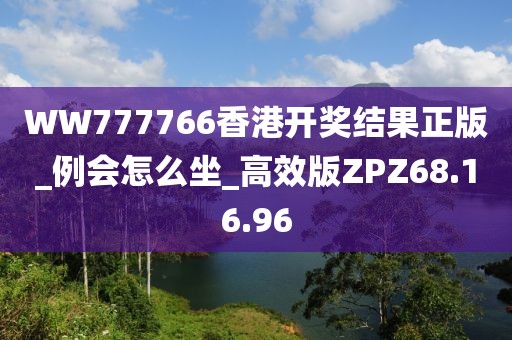 WW777766香港开奖结果正版_例会怎么坐_高效版ZPZ68.16.96