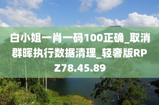 白小姐一肖一码100正确_取消群晖执行数据清理_轻奢版RPZ78.45.89