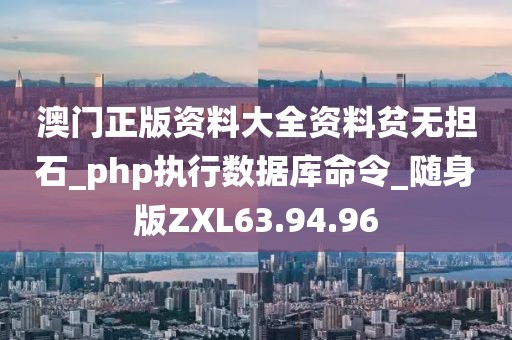 澳门正版资料大全资料贫无担石_php执行数据库命令_随身版ZXL63.94.96