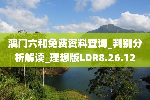 澳门六和免费资料查询_判别分析解读_理想版LDR8.26.12