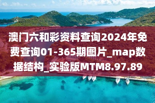 澳门六和彩资料查询2024年免费查询01-365期图片_map数据结构_实验版MTM8.97.89