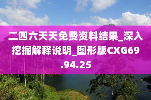 二四六天天免费资料结果_深入挖掘解释说明_图形版CXG69.94.25