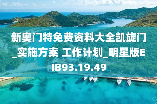 新奥门特免费资料大全凯旋门_实施方案 工作计划_明星版EIB93.19.49