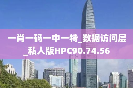一肖一码一中一特_数据访问层_私人版HPC90.74.56