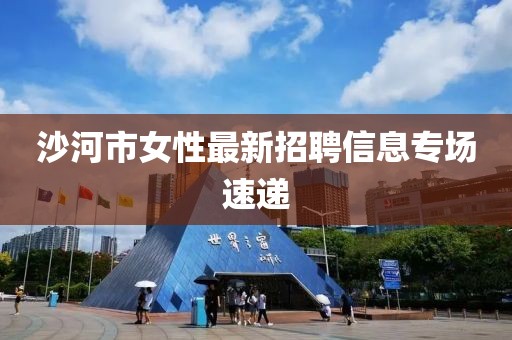 沙河市女性最新招聘信息专场速递