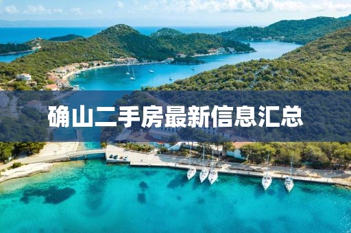 确山二手房最新信息汇总