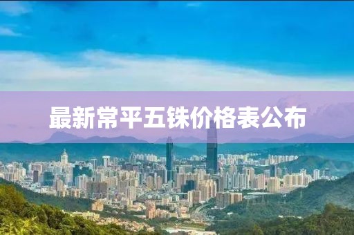最新常平五铢价格表公布