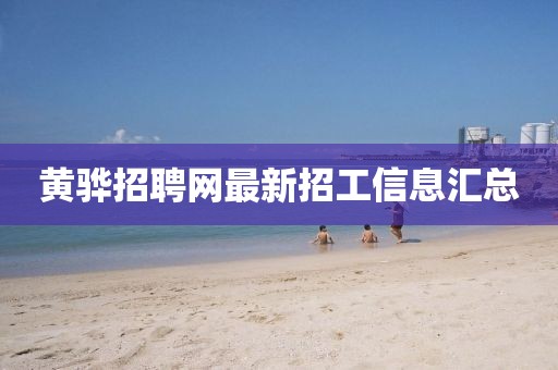 黄骅招聘网最新招工信息汇总