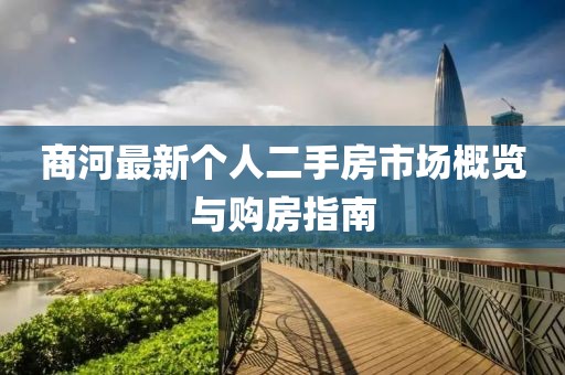 商河最新个人二手房市场概览与购房指南