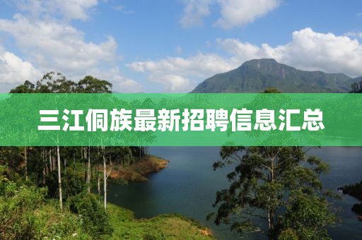 三江侗族最新招聘信息汇总