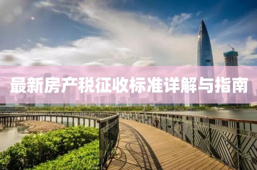 最新房产税征收标准详解与指南