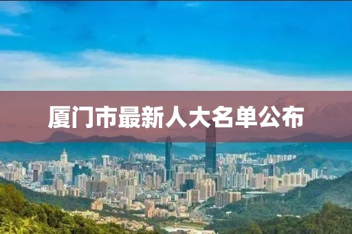 厦门市最新人大名单公布
