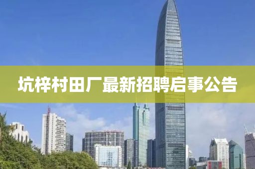 坑梓村田厂最新招聘启事公告