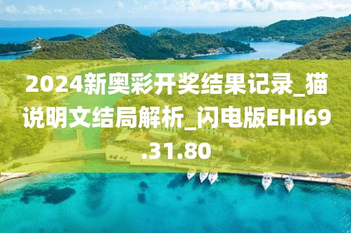 2024新奥彩开奖结果记录_猫说明文结局解析_闪电版EHI69.31.80