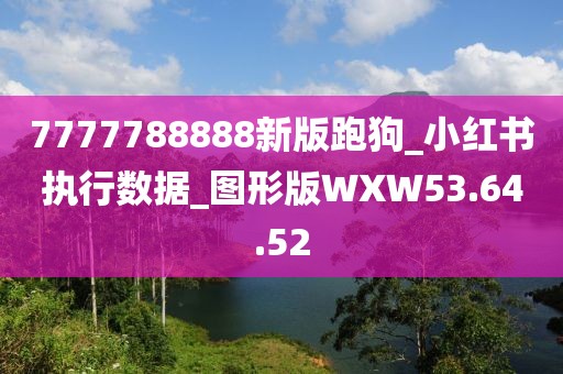 7777788888新版跑狗_小红书执行数据_图形版WXW53.64.52