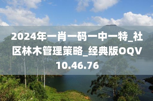 2024年一肖一码一中一特_社区林木管理策略_经典版OQV10.46.76