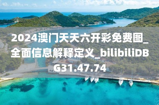 2024澳门天天六开彩免费图_全面信息解释定义_bilibiliDBG31.47.74