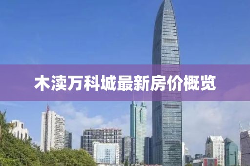 木渎万科城最新房价概览