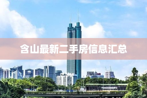 含山最新二手房信息汇总
