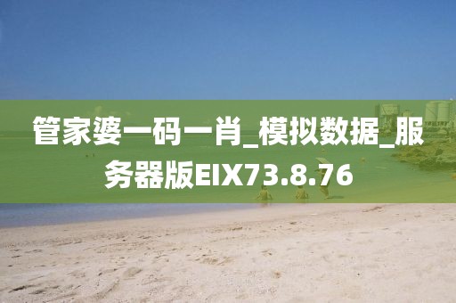 管家婆一码一肖_模拟数据_服务器版EIX73.8.76