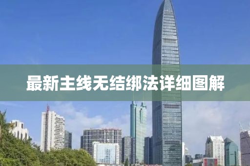 最新主线无结绑法详细图解