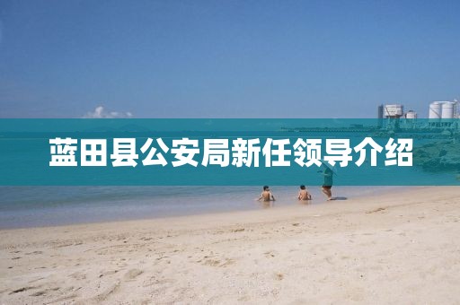 蓝田县公安局新任领导介绍