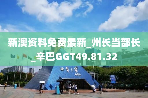 新澳资料免费最新_州长当部长_辛巴GGT49.81.32