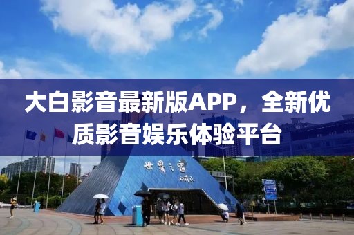 大白影音最新版APP，全新优质影音娱乐体验平台