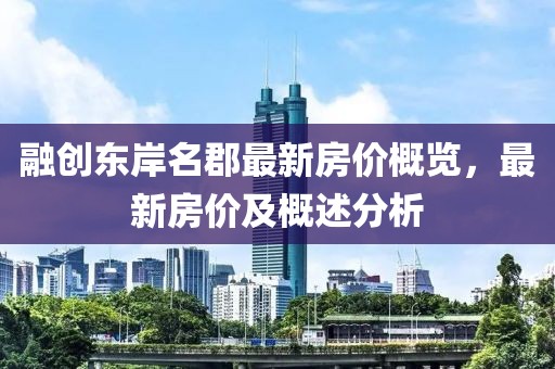 融创东岸名郡最新房价概览，最新房价及概述分析