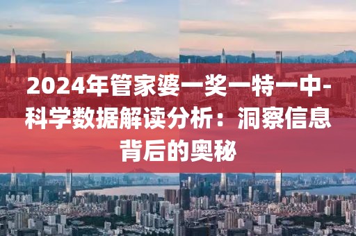 2024年管家婆一奖一特一中-科学数据解读分析：洞察信息背后的奥秘