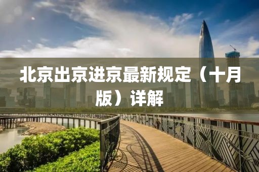 北京出京进京最新规定（十月版）详解