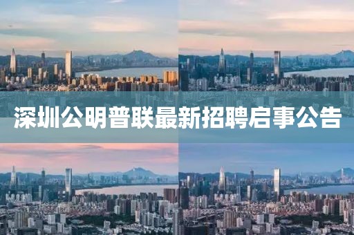 深圳公明普联最新招聘启事公告