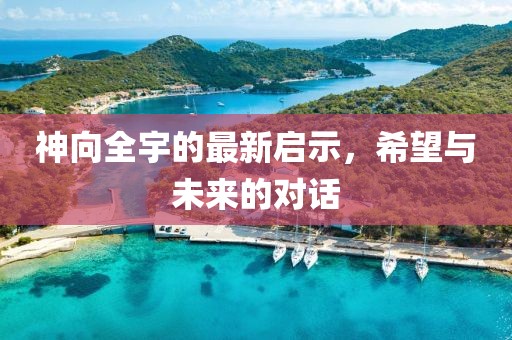 神向全宇的最新启示，希望与未来的对话