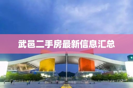 武邑二手房最新信息汇总